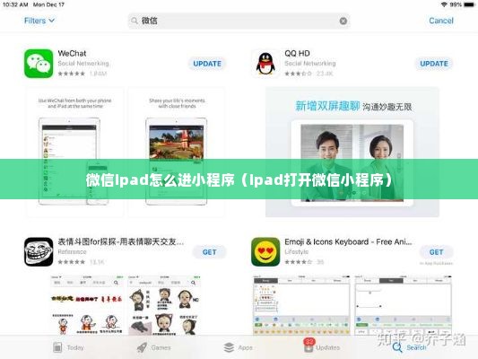 微信ipad怎么进小程序（ipad打开微信小程序）