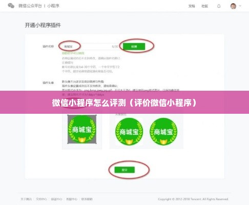 微信小程序怎么评测（评价微信小程序）