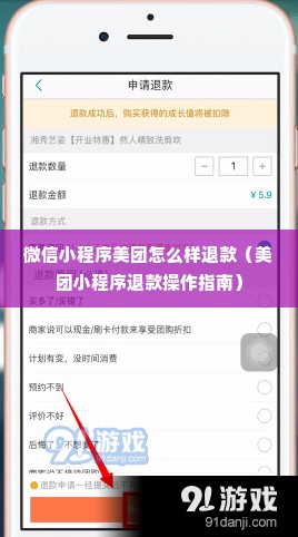 微信小程序美团怎么样退款（美团小程序退款操作指南）