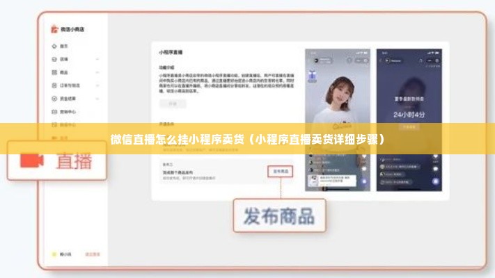 微信直播怎么挂小程序卖货（小程序直播卖货详细步骤）