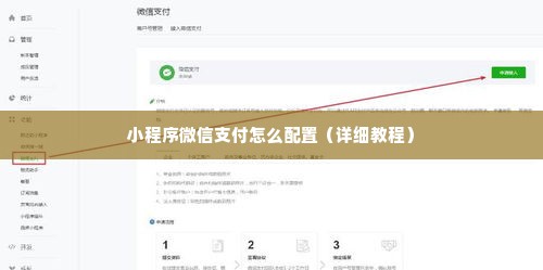 小程序微信支付怎么配置（详细教程）