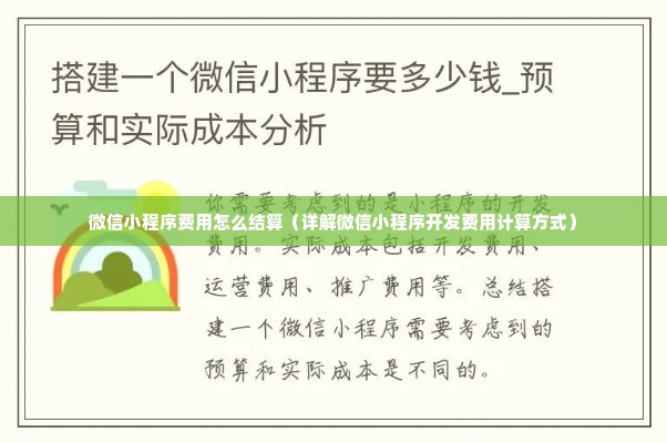 微信小程序费用怎么结算（详解微信小程序开发费用计算方式）