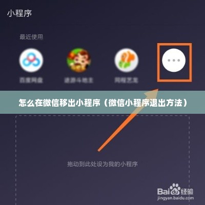 怎么在微信移出小程序（微信小程序退出方法）