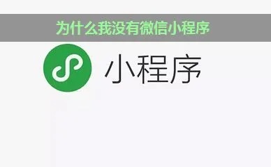 微信怎么没小程序了 微信里怎么没有小程序了