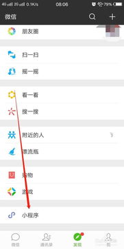 微信后台小程序怎么查看 微信里面的小程序怎么看