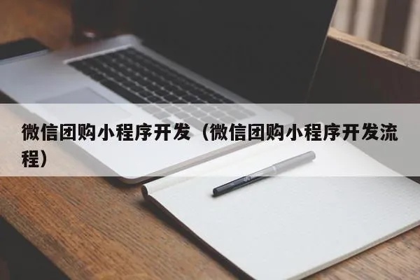 小团团微信小程序怎么开通（小团团公众号）