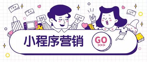 微信小程序品牌怎么运营（小程序品牌推广策略）