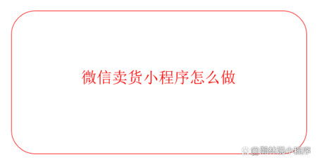 微信怎么制作卖货小程序 怎样制作卖货小程序