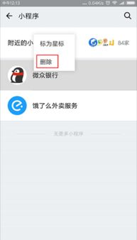正常微信小程序怎么删除 正常微信小程序怎么删除掉