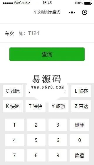 微信小程序怎么查车次 微信小程序查动车时刻表