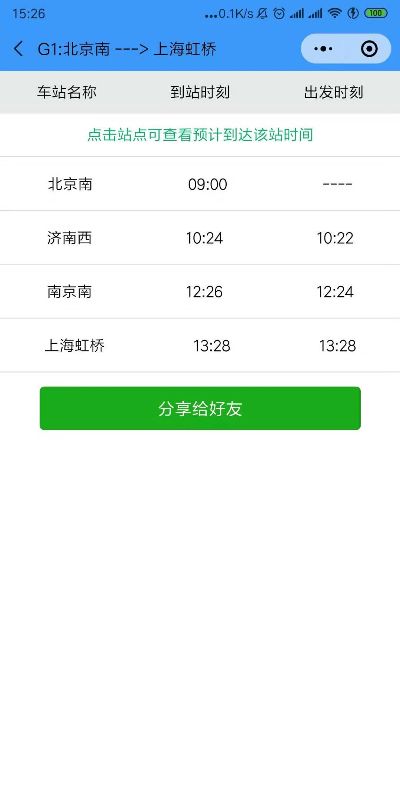 微信小程序怎么查车次 微信小程序查动车时刻表