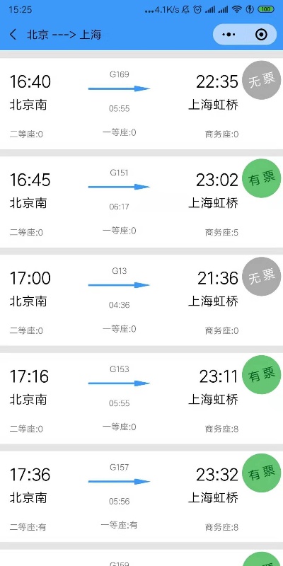微信小程序怎么查车次 微信小程序查动车时刻表