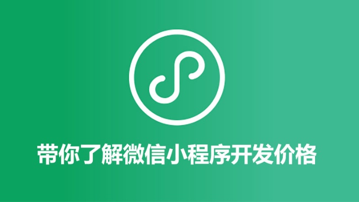 微信发布小程序怎么收费（小程序开发费用详解）