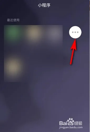 微信怎么清除用过的小程序（小程序清理方法）
