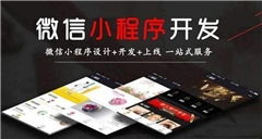 微信小程序定制怎么选择（选择微信小程序定制公司的技巧）