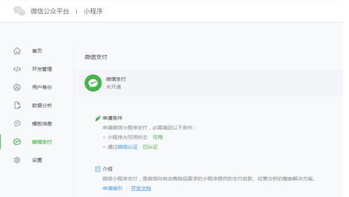 微信小程序付款设置详解