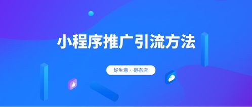 微信小程序要怎么推广 微信小程序怎么推广引流