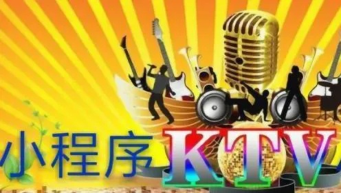 ktv微信小程序怎么运营（ktv小程序点歌）