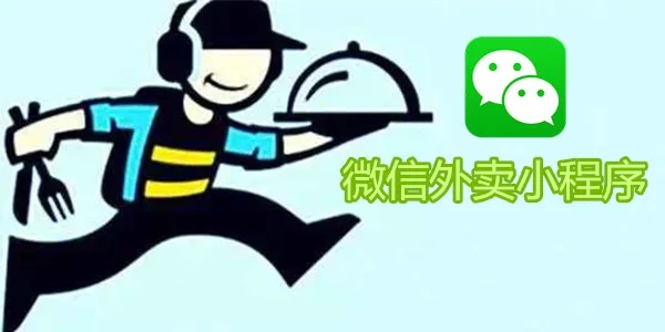 微信外卖小程序怎么盈利 微信小程序做外卖