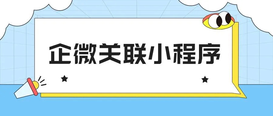 企业微信怎么关注小程序（企业微信小程序关注指南）