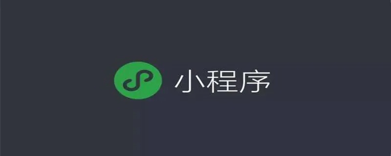 微信小程序怎么实现全屏 微信小程序怎么实现全屏播放