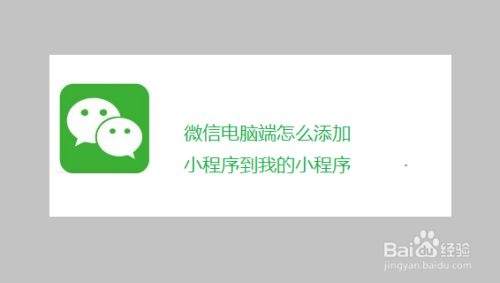 电脑端怎么加小程序到微信（电脑添加小程序到桌面）