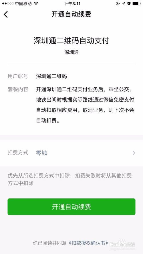 深圳微信小程序怎么开通 微信小程序深圳通怎么开通