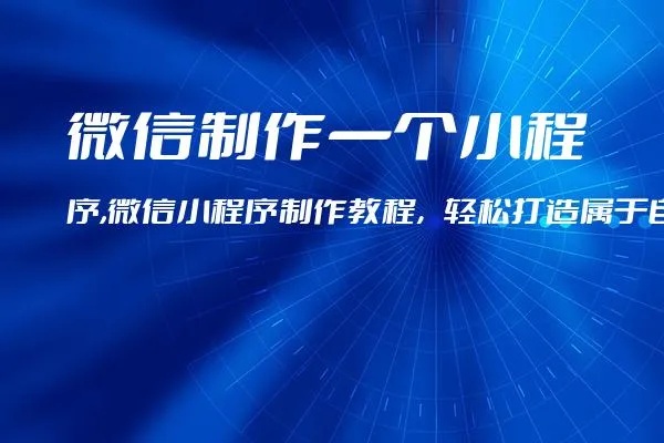 微信页面小程序怎么搞的（详解微信小程序制作方法）