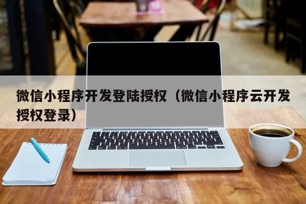 小程序微信授权登录怎么做（微信登录小程序授权管理在哪里设置）