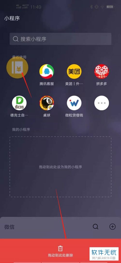 微信顶上小程序怎么删除 微信上方的小程序怎么删除