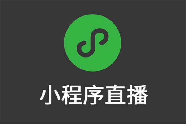 微信连线怎么用小程序 微信连线怎么用小程序直播