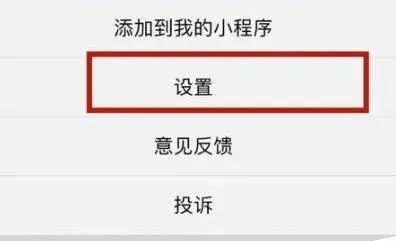 怎么取消微信小程序入口（微信上怎么取消小程序）