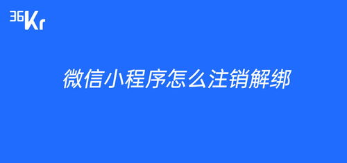 微信小程序怎么注销登录（微信小程序注销登录账号）