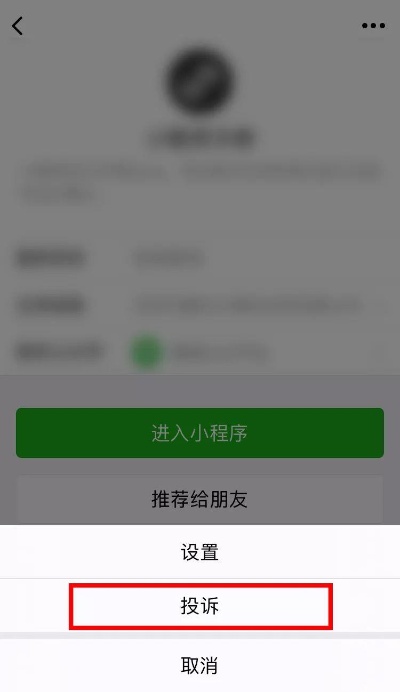 微信小程序拒绝后怎么 微信小程序拒收消息怎么解除