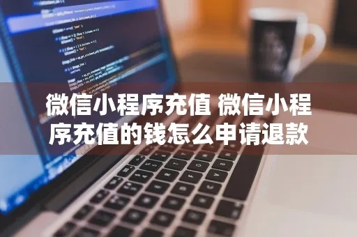 微信怎么退费小程序（微信小程序里怎么退款）