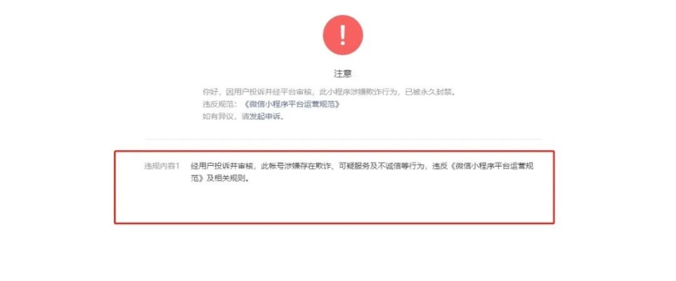 微信小程序被封怎么解封（微信小程序违规封禁怎么解除）