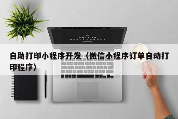 怎么打印微信小程序的图片（微信小程序打印照片）