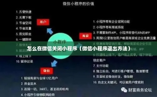 怎么强行关掉微信小程序（彻底关闭微信小程序）