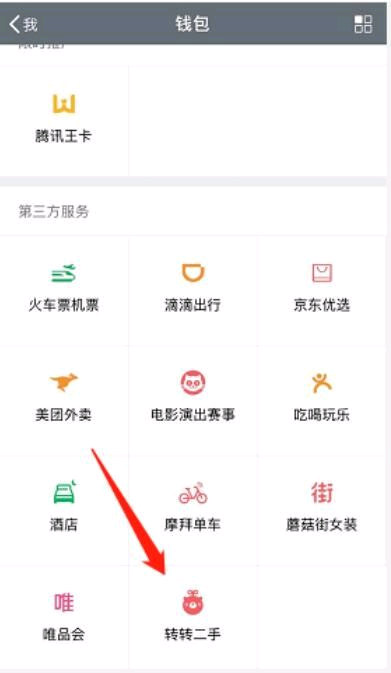 微信小程序转转怎么交易