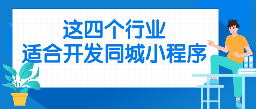 怎么添加同城小程序微信？一步一步带您深入了解小程序世界的无限可能