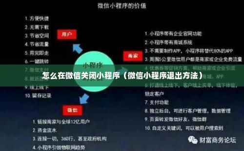 微信这个小程序怎么关闭——科技与便利背后的一次深思