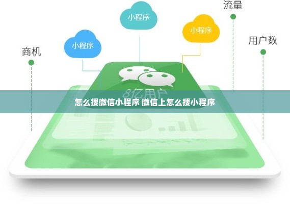 微信搜小程序怎么搜——开启智慧生活的便捷之门