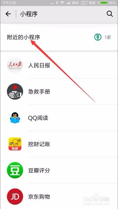 如何打开微信附近小程序