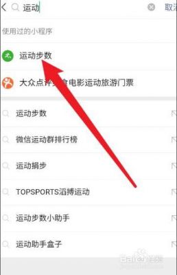 微信运动怎么添加小程序