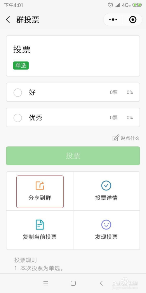 微信小程序投票怎么查看 微信小程序投票能看见谁投吗