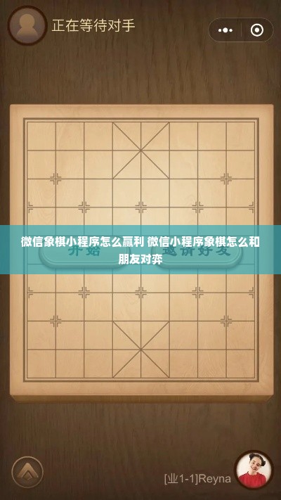 微信象棋小程序怎么制作