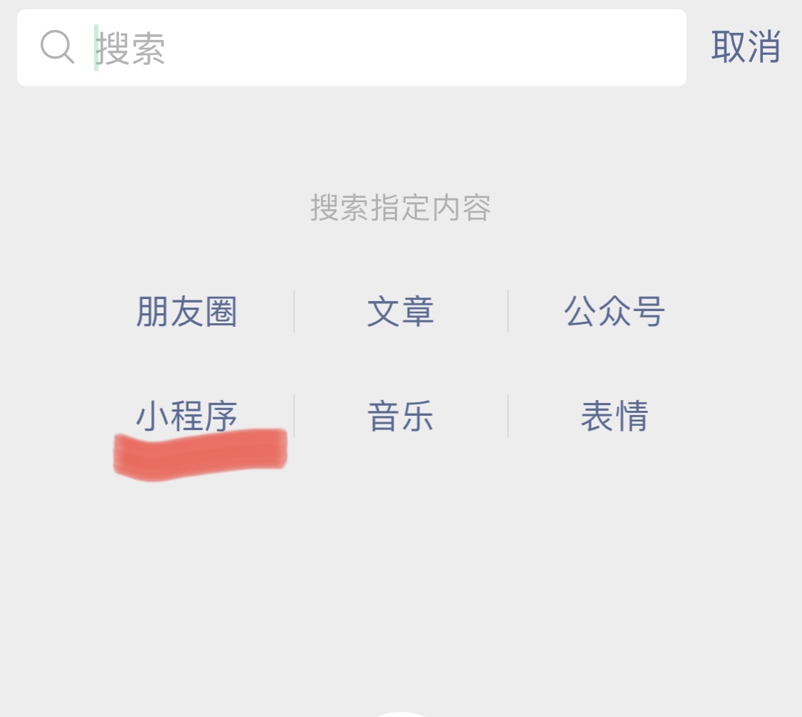 微信没有小程序怎么添加？