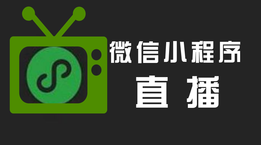 微信小程序直播搜索攻略