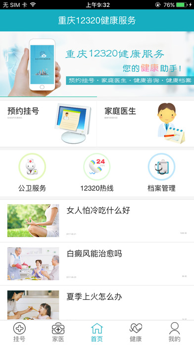 微信小程序12320，便捷、高效、智能的健康服务平台