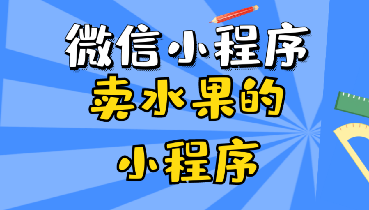 微信小程序怎么卖草莓 怎样在小程序里卖蔬菜水果